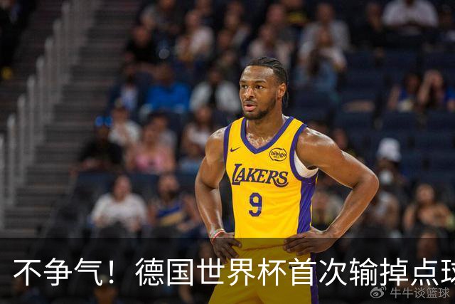 不争气！德国世界杯首次输掉点球战 连续3届无缘16强怪谁？