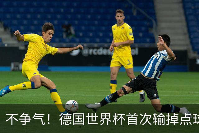 不争气！德国世界杯首次输掉点球战 连续3届无缘16强怪谁？