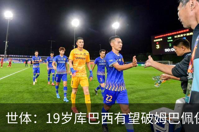 世体：19岁库巴西有望破姆巴佩保持的世界杯U20球员出场时间记录
