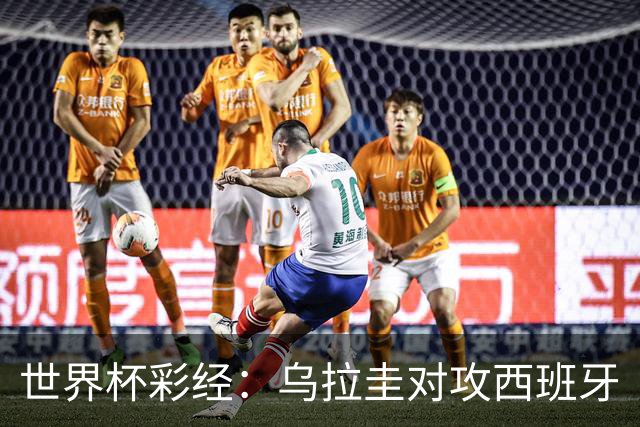 世界杯彩经：乌拉圭对攻西班牙