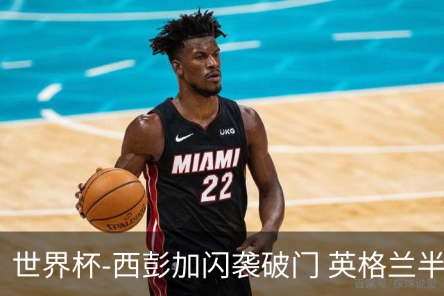世界杯-西彭加闪袭破门 英格兰半场暂0-1落后民主刚果