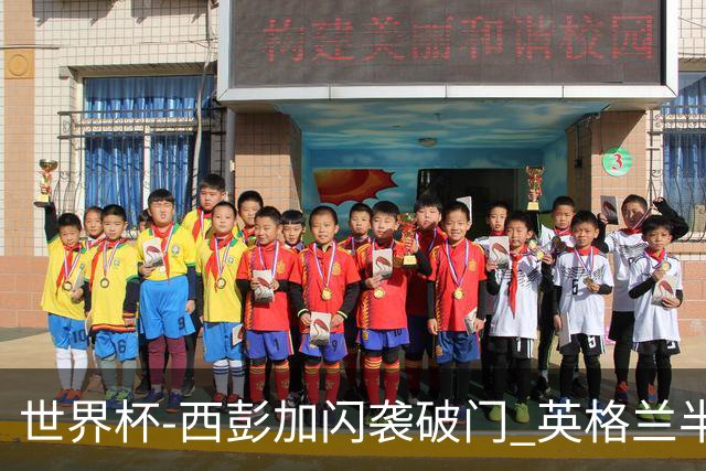 世界杯-西彭加闪袭破门 英格兰半场暂0-1落后民主刚果