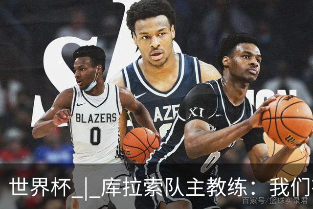 世界杯 | 库拉索队主教练：我们有能力给任何对手制造麻烦