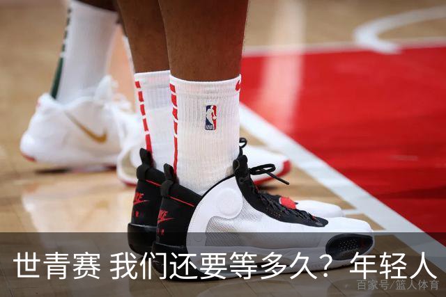 世青赛 我们还要等多久？年轻人 擦干泪 抬头看