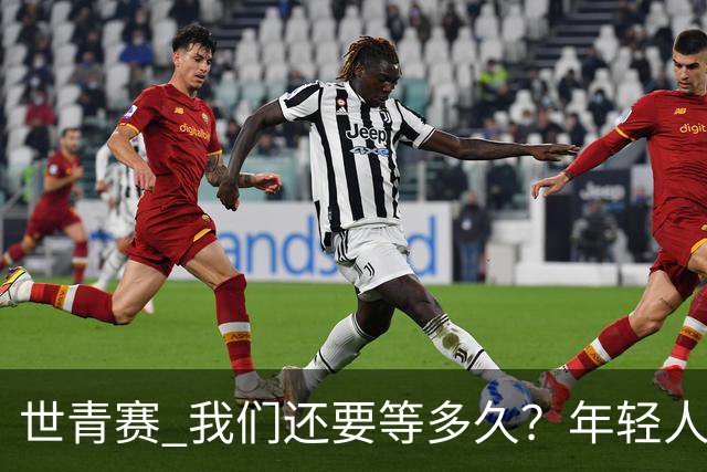 世青赛 我们还要等多久？年轻人 擦干泪 抬头看