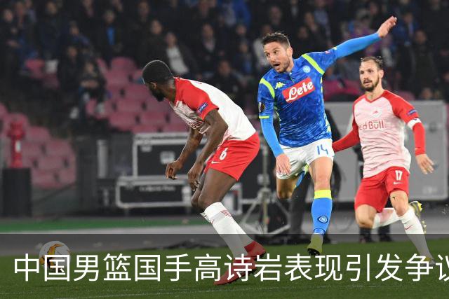 中国男篮国手高诗岩表现引发争议 球迷直言未见如此水准