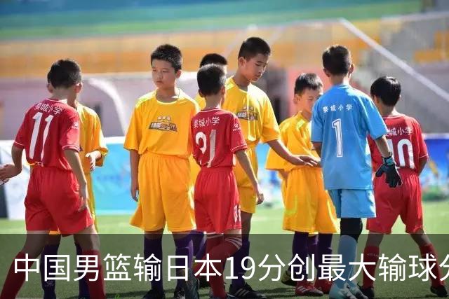 中国男篮输日本19分创最大输球分差 世预赛形势告急