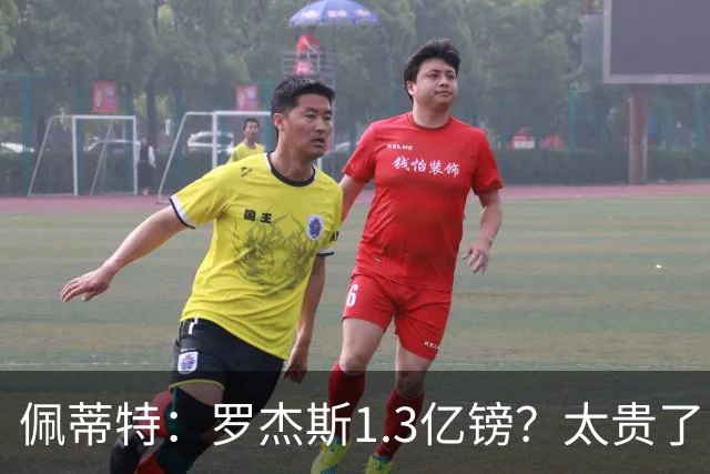 佩蒂特：罗杰斯1.3亿镑？太贵了！阿森纳可以把尼科作为替代方案
