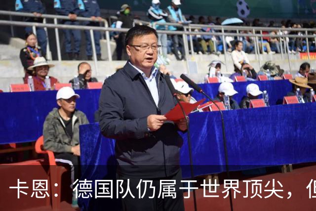 卡恩：德国队仍属于世界顶尖，但跟法国和西班牙比还是稍逊一筹