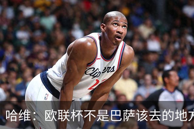 哈维：欧联杯不是巴萨该去的地方 但我们必须夺冠