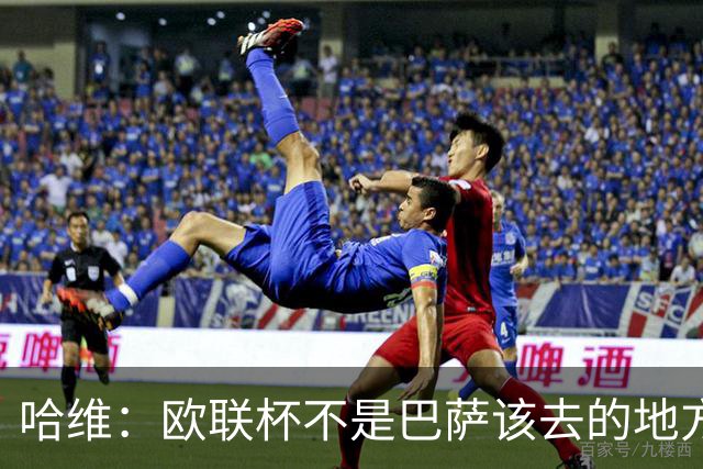 哈维：欧联杯不是巴萨该去的地方 但我们必须夺冠