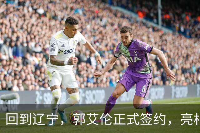 回到辽宁，郭艾伦正式签约，亮相新岗位，合同曝光，27号亮相