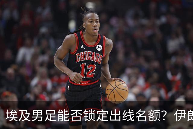 埃及男足能否锁定出线名额？伊朗男足展现出色防守反击能力！