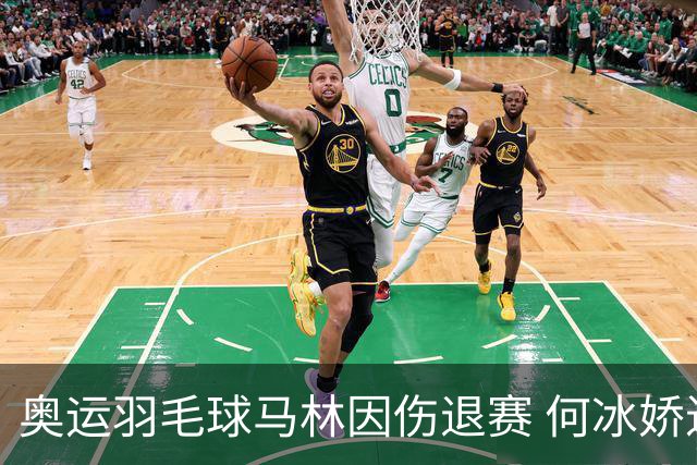 奥运羽毛球马林因伤退赛 何冰娇进决赛将战安洗莹