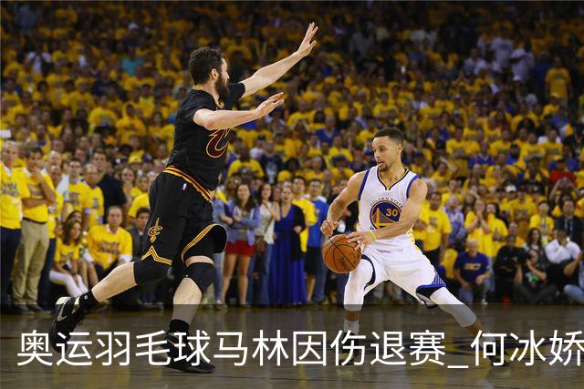奥运羽毛球马林因伤退赛 何冰娇进决赛将战安洗莹