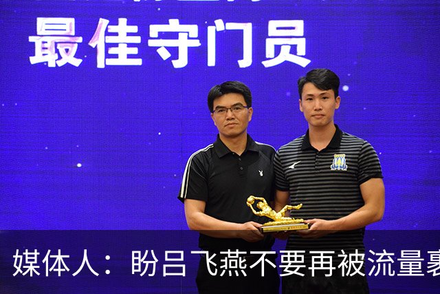 媒体人：盼吕飞燕不要再被流量裹挟 把更多精力放在球场&训练场上
