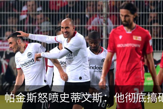 帕金斯怒喷史蒂文斯：他彻底搞砸了 从字母这件事开始就全盘皆输