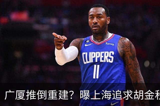 广厦推倒重建？曝上海追求胡金秋欲组豪阵 篮协新政让国企形成垄断