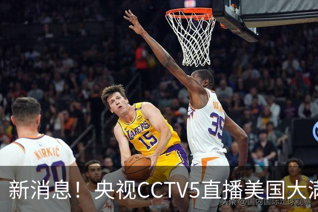 新消息！央视CCTV5直播美国大满贯，王楚钦孙颖莎迎战张本兄妹冲击冠军