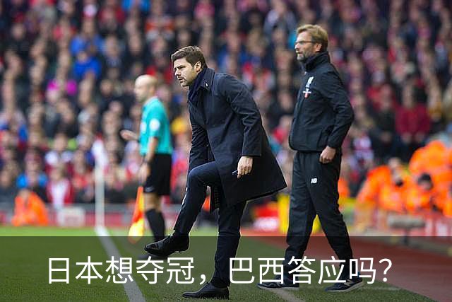 日本想夺冠，巴西答应吗？