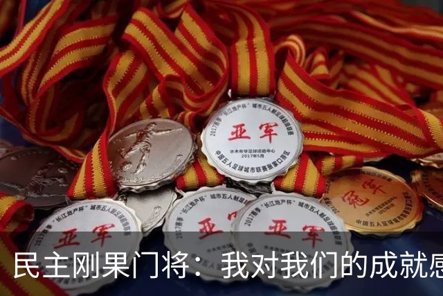 民主刚果门将：我对我们的成就感到自豪 让世界见到了这个国家