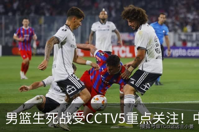 男篮生死战受CCTV5重点关注！中国队迎战中国台北队：落败将直接无缘男篮世界杯