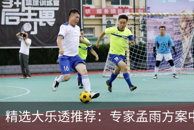 精选大乐透推荐：专家孟雨方案中头奖揽1110万