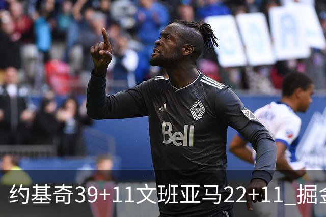 约基奇39+11文班亚马22+11 掘金送马刺12连败