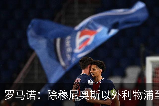 罗马诺：除穆尼奥斯以外利物浦至少还要买一名边锋，计划继续补强