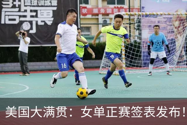 美国大满贯：女单正赛签表发布！孙颖莎全程内战，王曼昱独斗日本