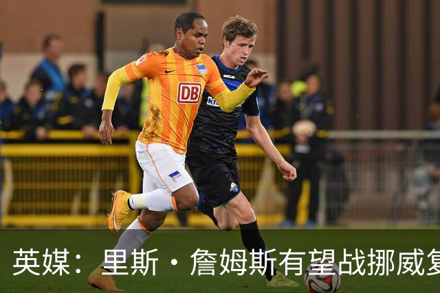 英媒：里斯·詹姆斯有望战挪威复出 缓解英格兰右后卫危机