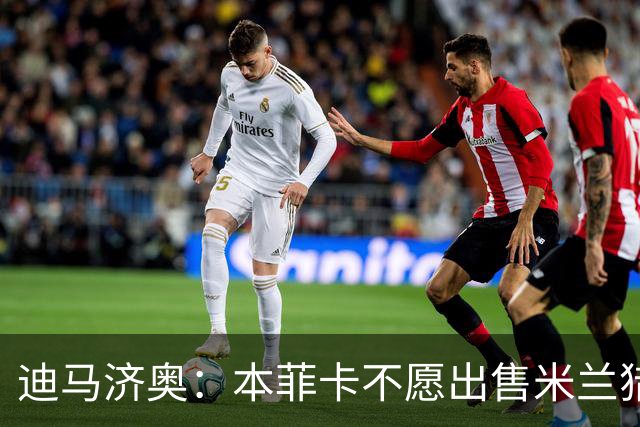 迪马济奥：本菲卡不愿出售米兰猎物A·席尔瓦，而是希望和他续约