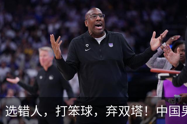 选错人，打笨球，弃双塔！中国男篮惨败日本，每一步都是错