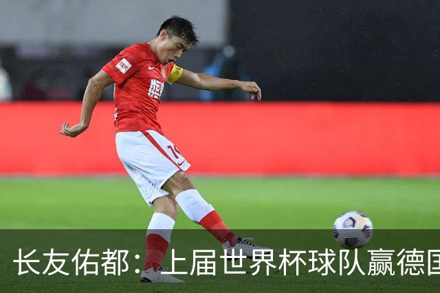 长友佑都：上届世界杯球队赢德国后输哥斯达黎加，要牢记那时教训