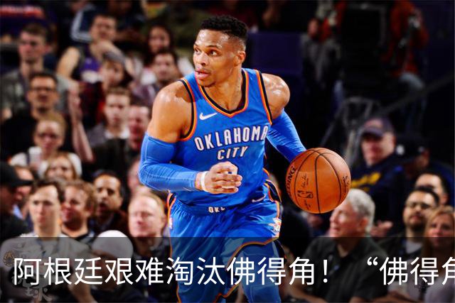 阿根廷艰难淘汰佛得角！“佛得角门将 封神”冲上热搜