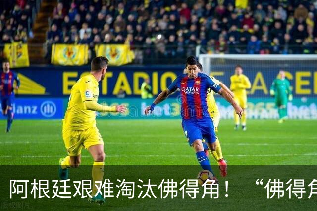 阿根廷艰难淘汰佛得角！“佛得角门将 封神”冲上热搜