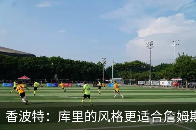 香波特：库里的风格更适合詹姆斯 他跟哈登&米切尔球权不够分