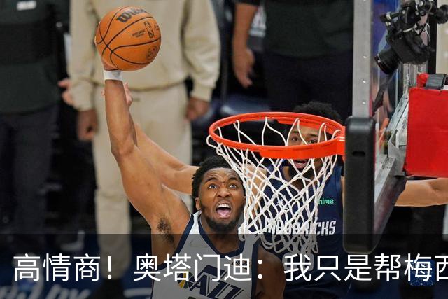 高情商！奥塔门迪：我只是帮梅西保管袖标，在场的他才是队长