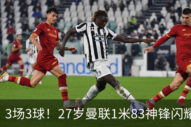 3场3球！27岁曼联1米83神锋闪耀世界杯：当维尼修斯绝配冲冠
