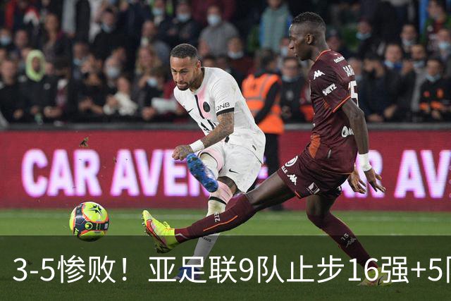 3-5惨败！亚足联9队止步16强+5队垫底出局，国足静待28年晋级契机