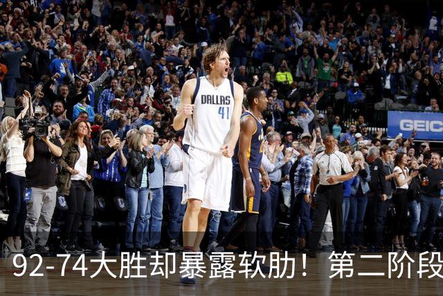 92-74大胜却暴露软肋！第二阶段中国男篮应清洗、增加哪些球员？