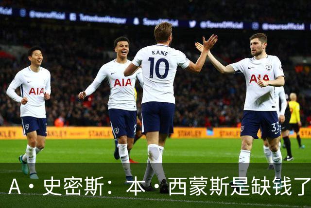 A·史密斯：本·西蒙斯是缺钱了才谈论复出 领钱时怎么没心理问题