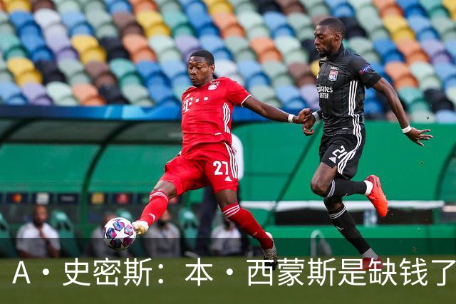 A·史密斯：本·西蒙斯是缺钱了才谈论复出 领钱时怎么没心理问题
