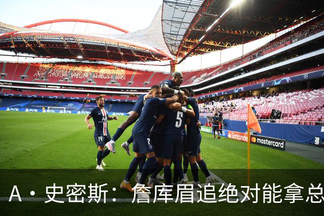 A·史密斯：詹库眉追绝对能拿总冠军 LBJ再也不用担心被包夹