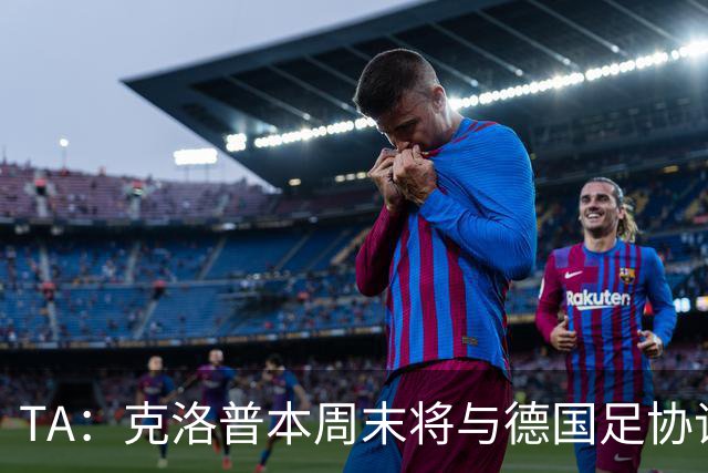 TA：克洛普本周末将与德国足协谈判，讨论出任德国主帅事宜