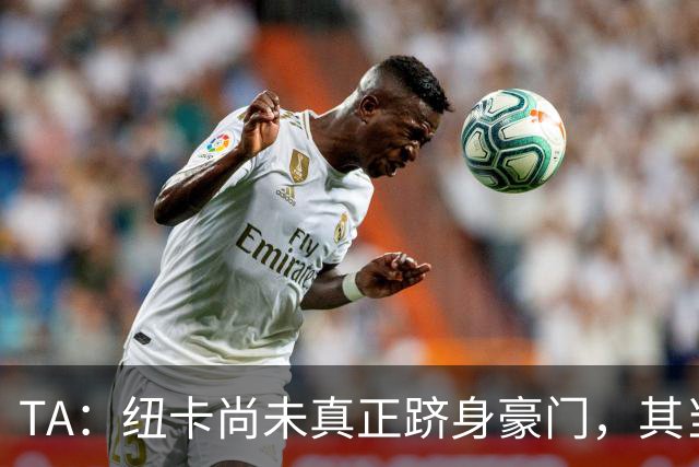 TA：纽卡尚未真正跻身豪门，其当家球星依然可被传统豪门随意挖角